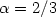 $\alpha =2/3$