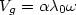 $V_g = \alpha \lambda_0 \omega$