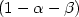$(1-\alpha-\beta)$