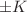 $$\pm \varvec{K}$$