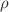 $$\rho $$