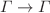 $$\Gamma \to \Gamma$$